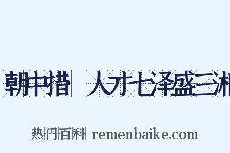 朝中措·人才七泽盛三湘是什么意思的图片